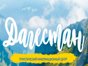 Дагестан
